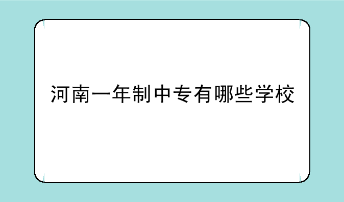 河南一年制中专有哪些学校