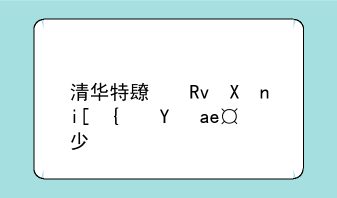 清华特长生分数线是多少？