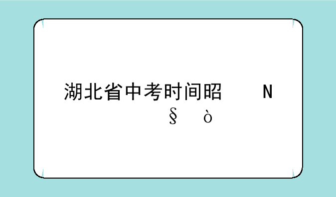 湖北省中考时间是哪一天？