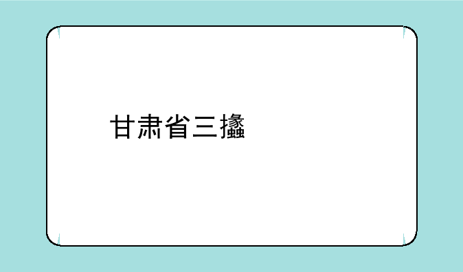甘肃省三支一扶户籍要求？