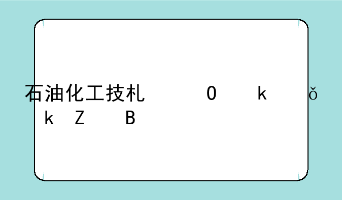 石油化工技术专业就业方向