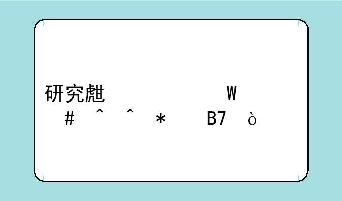 研究生考试什么时间报名？
