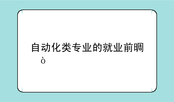 自动化类专业的就业前景？