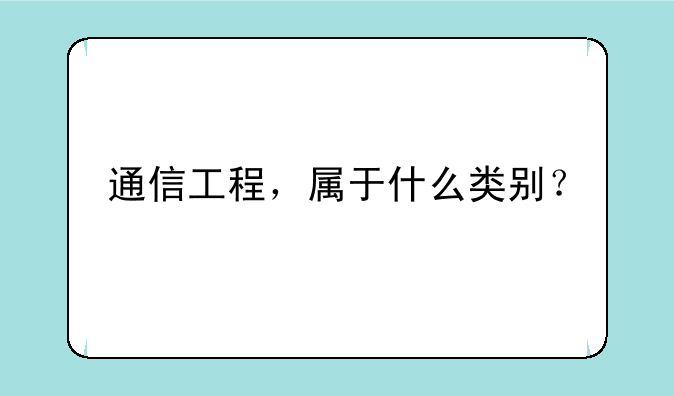 通信工程，属于什么类别？