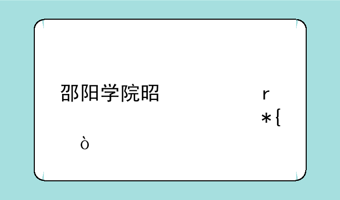 邵阳学院是几本大学公办？
