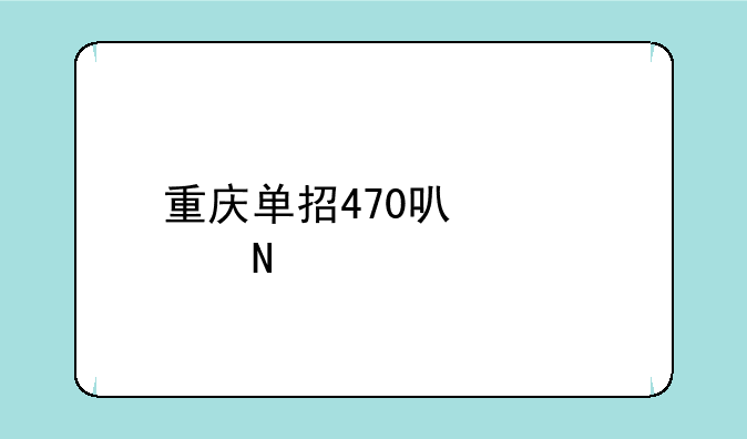 重庆单招470可以读哪个学校