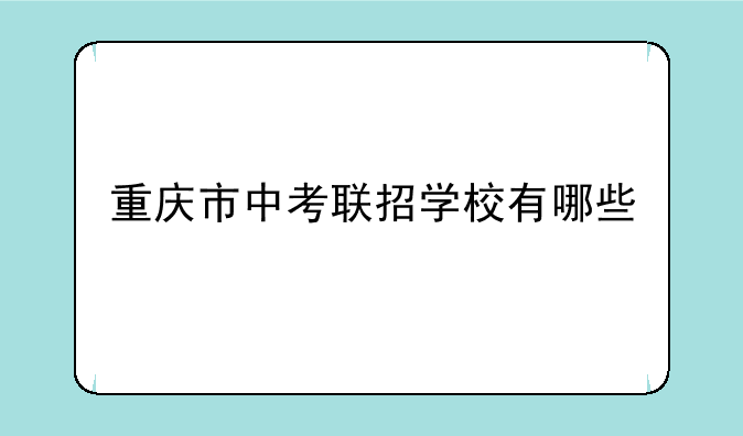 重庆市中考联招学校有哪些