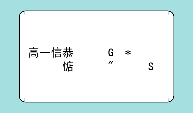 高一信息科技练习部分答案
