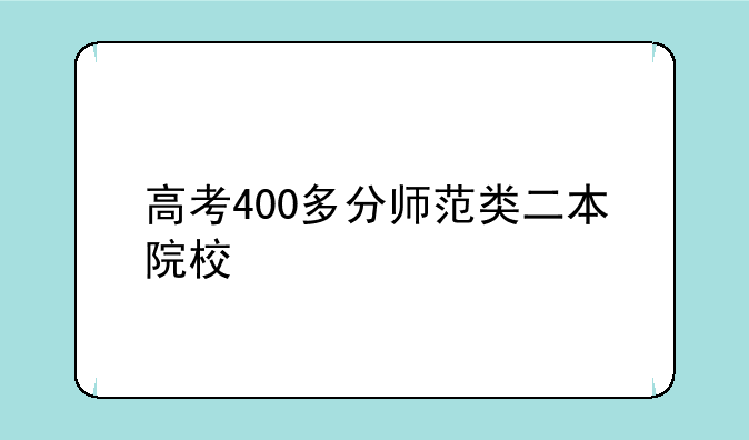 高考400多分师范类二本院校
