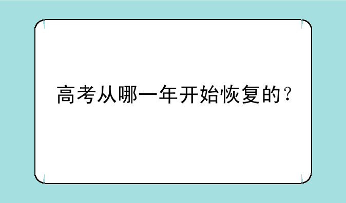 高考从哪一年开始恢复的？