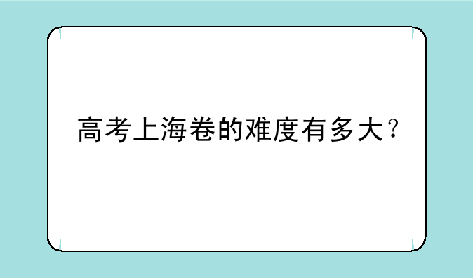 高考上海卷的难度有多大？