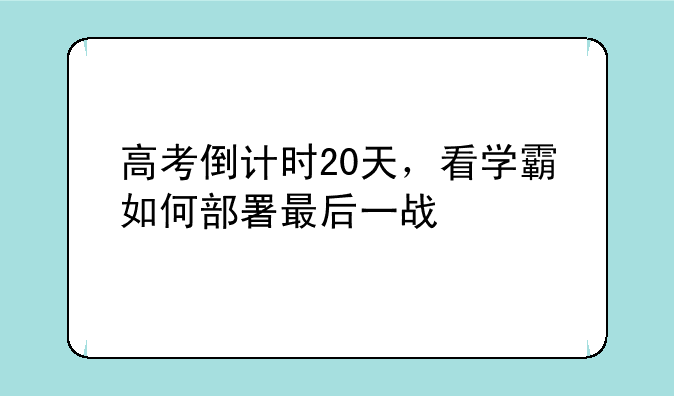 高考倒计时20天，看学霸如何部署最后一战