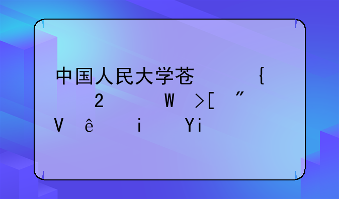 中国人民大学苏州校区录取分数线是多少？