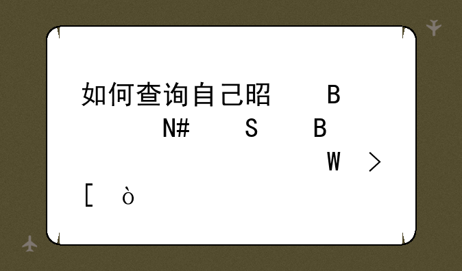 如何查询自己是否被哈尔滨理工大学录取？