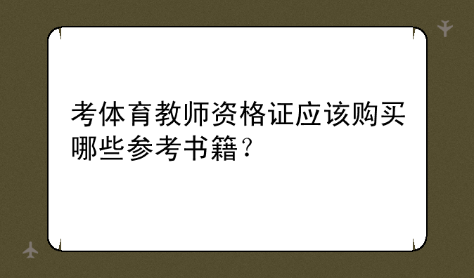 考体育教师资格证应该购买哪些参考书籍？