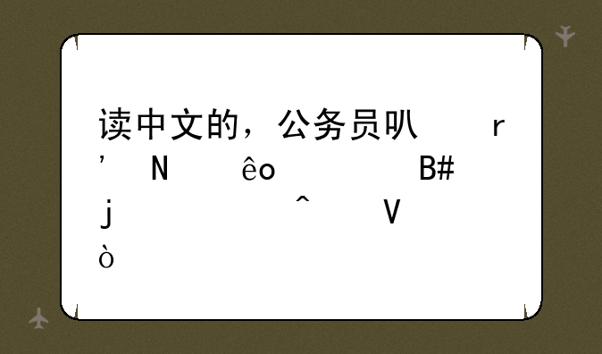 读中文的，公务员可有哪些适合的部门啊？