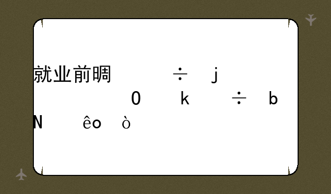 就业前景好的10大专业都是哪些？