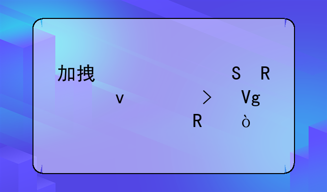 加拿大读研申请条件及留学费用？