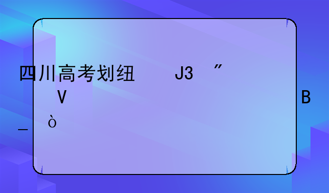 四川高考划线和分数一起公布吗？