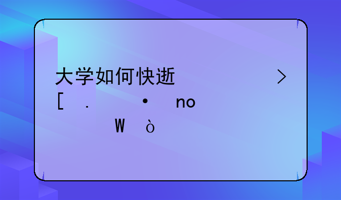 大学如何快速考取英语四级考试？