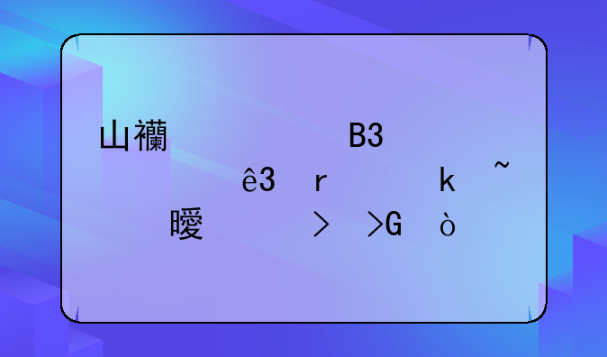 山西大同大学二本通知书几号发？