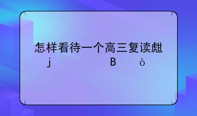 怎样看待一个高三复读生的心理？