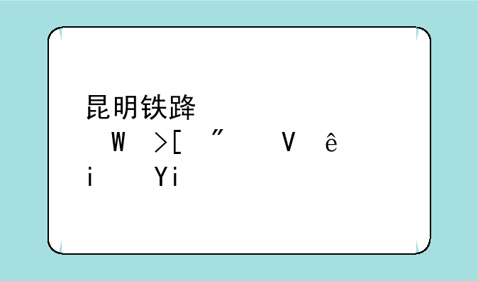 昆明铁路学校录取分数线是多少？
