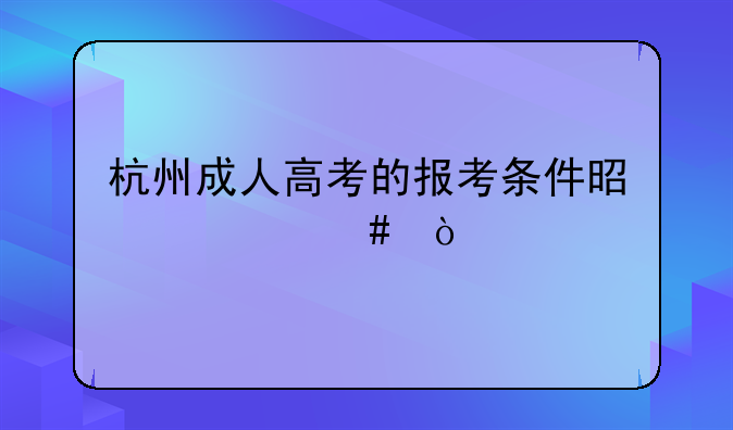 杭州成人高考的报考条件是什么？