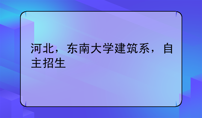 河北，东南大学建筑系，自主招生