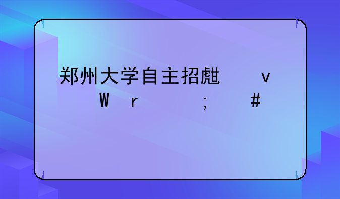 郑州大学自主招生面试需怎么准备