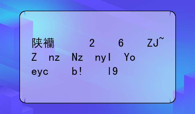 陕西中医药大学研究生录取分数线