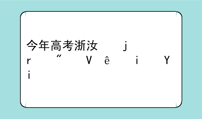 今年高考浙江的一本分数线是多少？