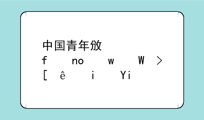 中国青年政治学院四川录取线是多少