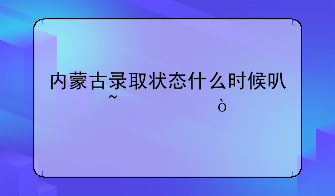 内蒙古录取状态什么时候可以查询？