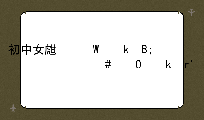 初中女生毕业后学什么专业有前途？