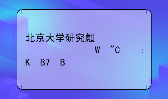 北京大学研究生公布考试成绩排名吗