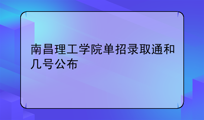 南昌理工学院单招录取通和几号公布