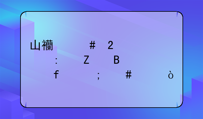 山西师范大学现代文理学院怎么样？