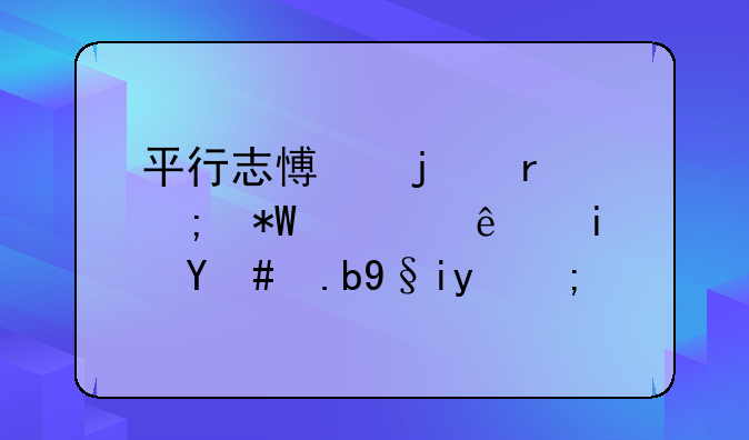 平行志愿的最低投档线是怎么来的？