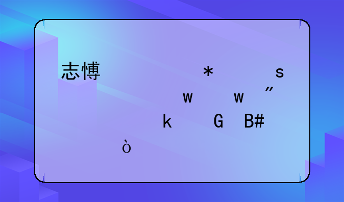 志愿填报“冲稳保”分差多少合适？