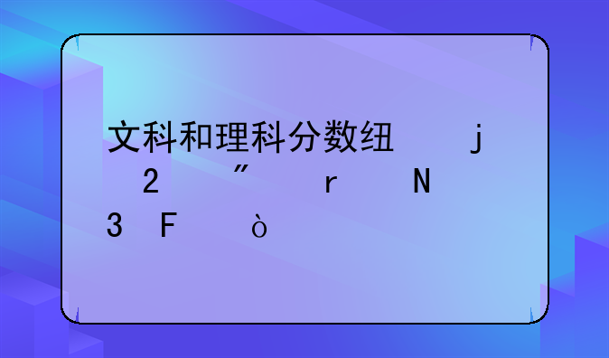 文科和理科分数线的区别在哪里呢？