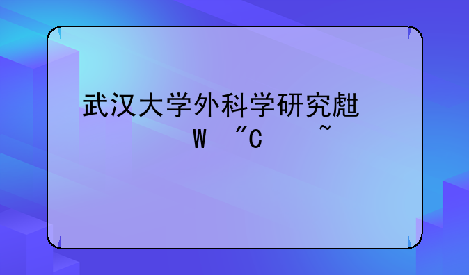 武汉大学外科学研究生考试成绩查询