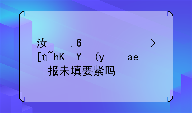 江苏高考志愿模拟填报未填要紧吗？