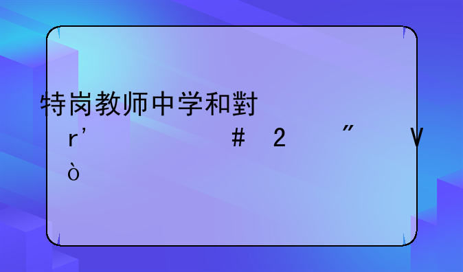 特岗教师中学和小学有什么区别啊？