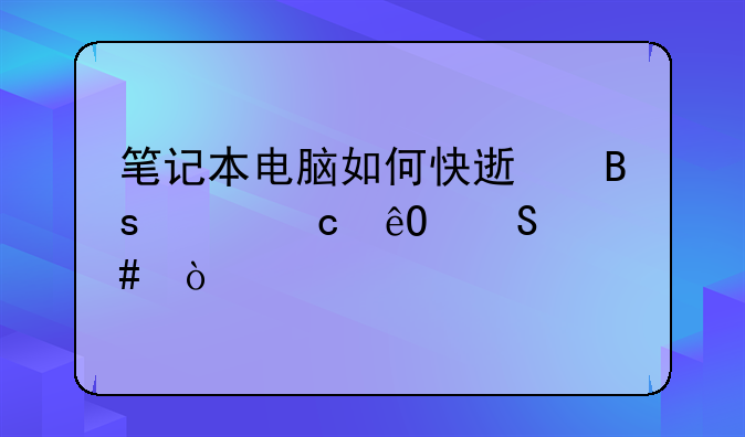 笔记本电脑如何快速搜索题库答案？