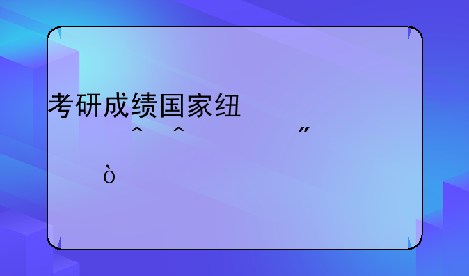 考研成绩国家线公布时间一般几点？