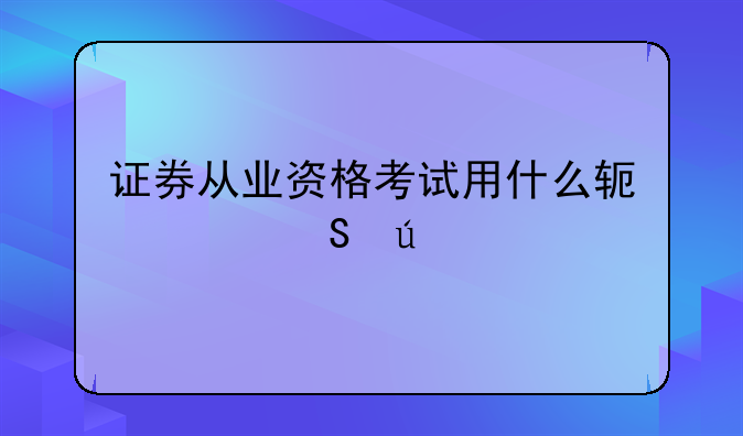 证券从业资格考试用什么软件比较好