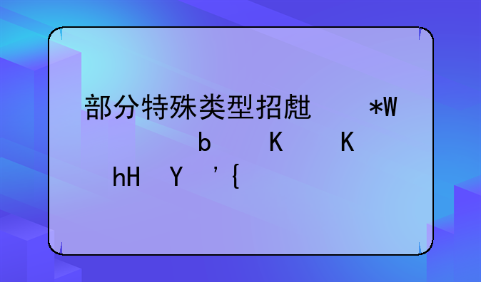 部分特殊类型招生投档是什么意思？