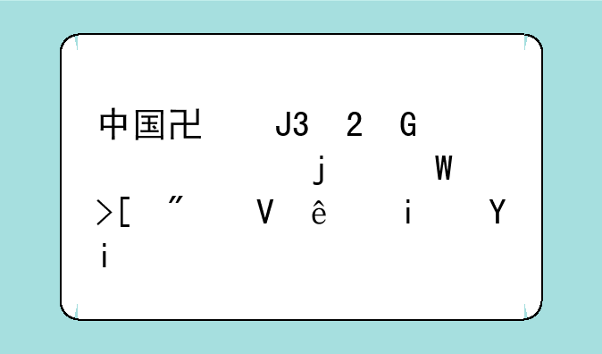 中国协和医科大学的录取分数线是多少