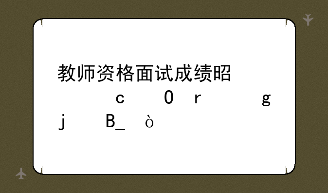 教师资格面试成绩是考官当场给的吗？